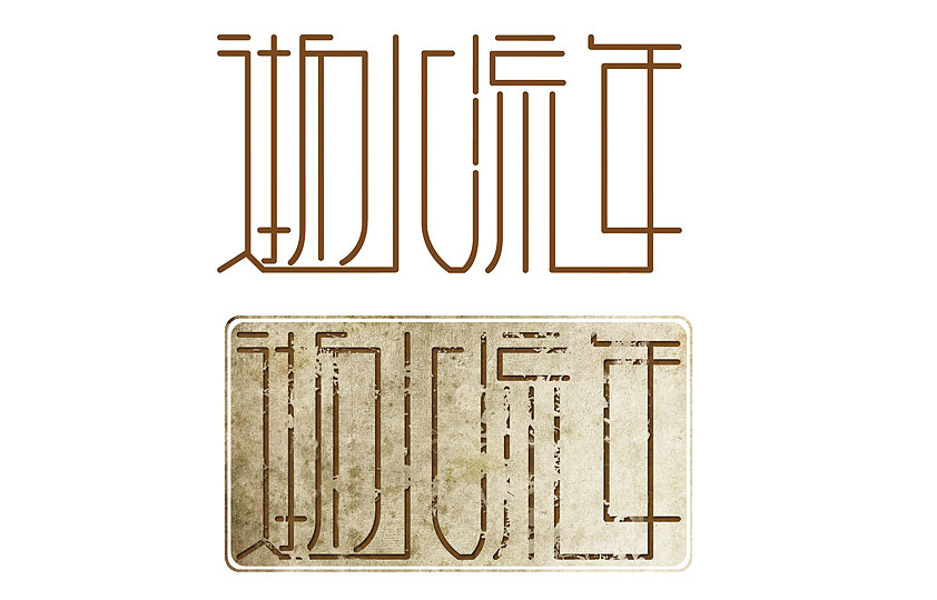 逝水流年纪念80后的我们逝去的童年