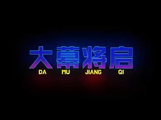 《大幕将启》——广西艺术学院新媒体3D投影毕业作品