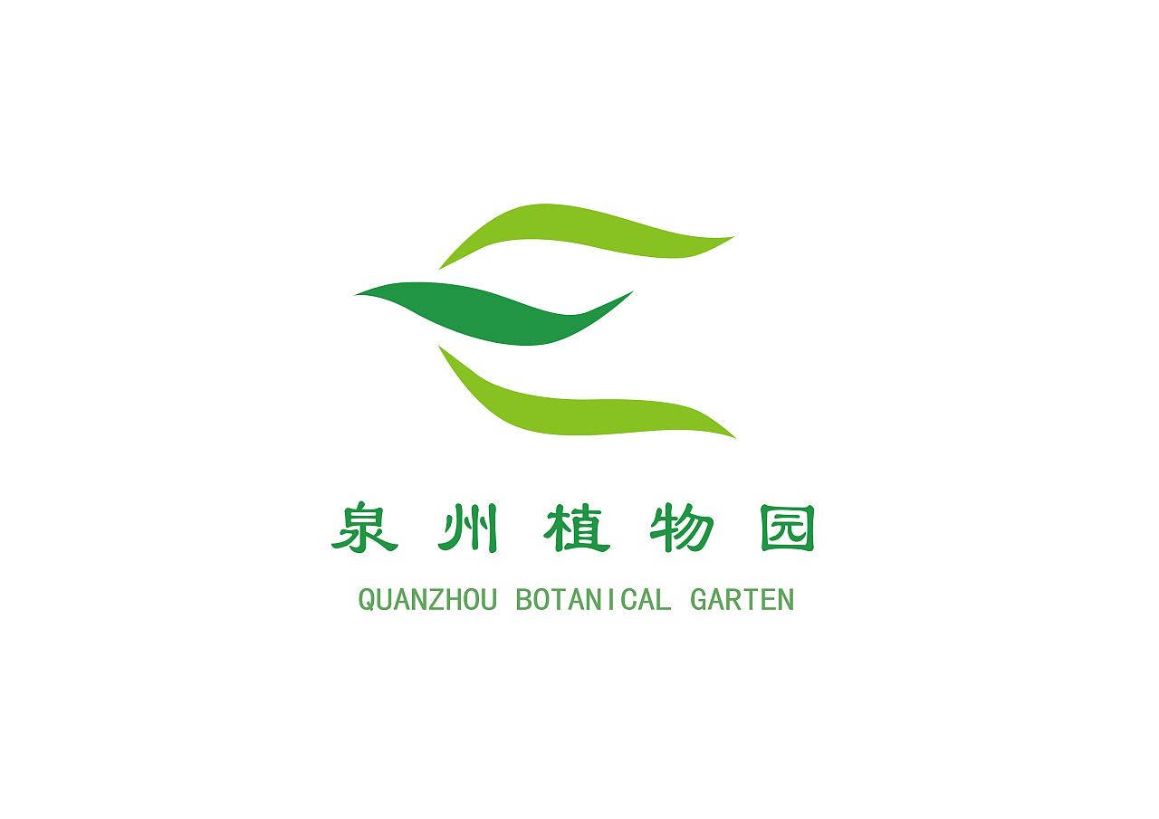 《泉州植物园》logo 标志设计作业