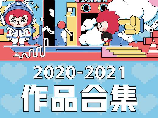 2020-2021作品合集