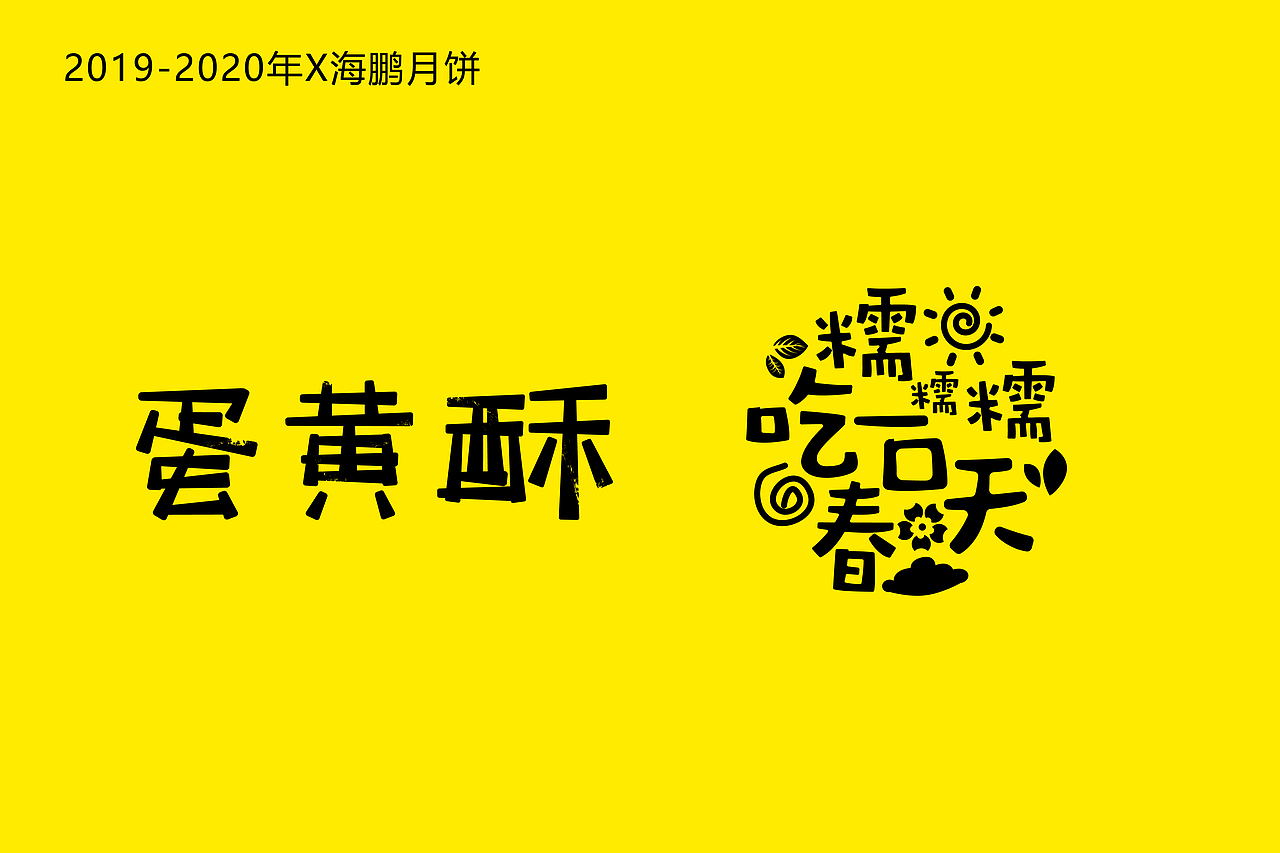 启迎品牌设计x商业字体设计（图ZMjI0NDA2MTcy） - 字体/字形 - 站酷设计师启迎品牌设计原创素材 - 站酷ZCOOL