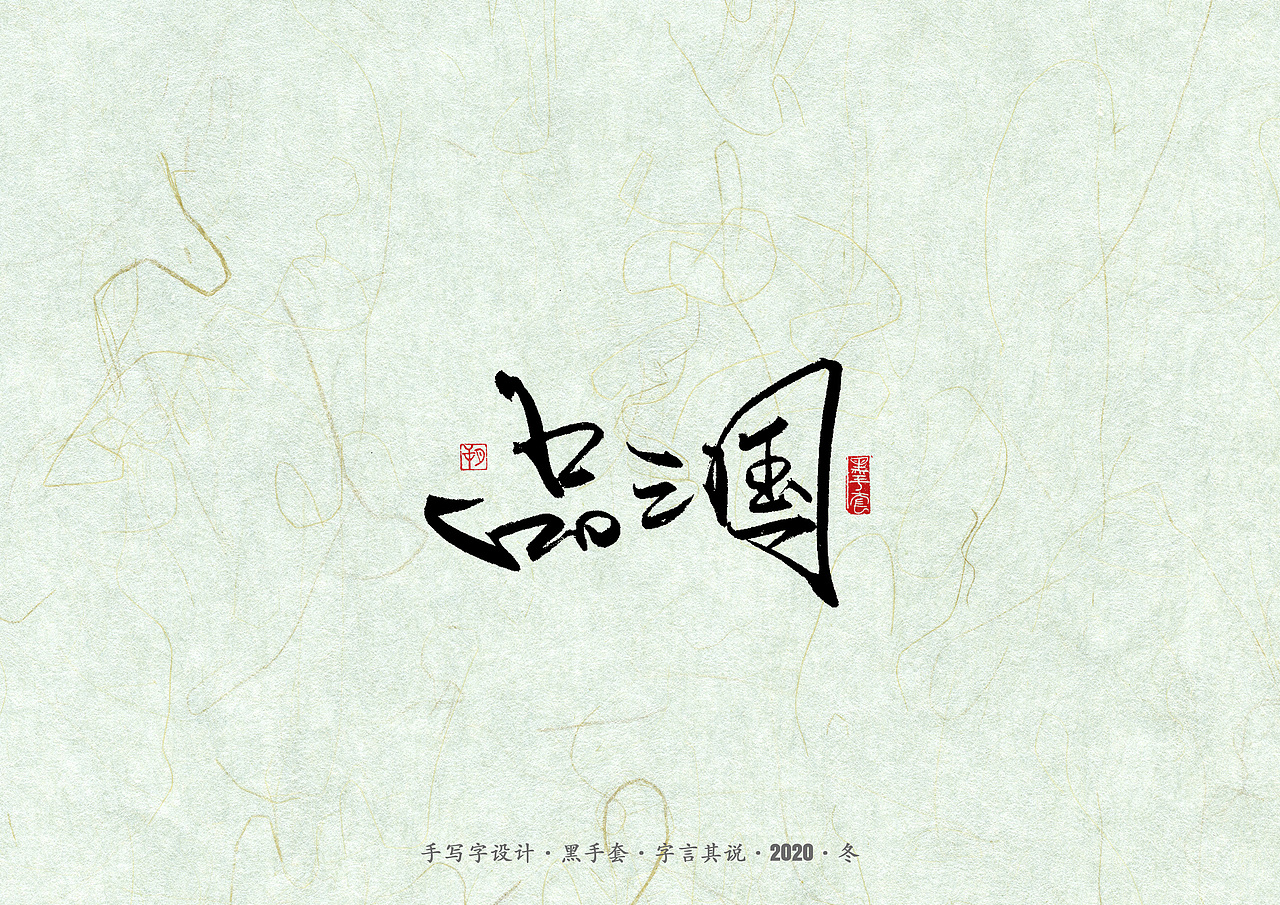 手写字 · 《易中天》（图ZMjM2NDc0Mzcy） - 字体/字形 - 站酷设计师字言其说原创素材 - 站酷ZCOOL
