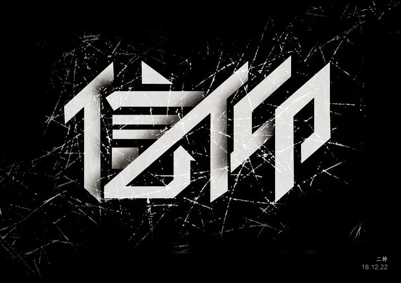 字体设计（图ZMTQwNjgyMDY4） - 字体/字形 - 站酷设计师二婷w原创素材 - 站酷ZCOOL