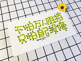 字体设计