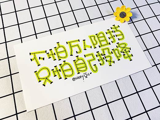 2019-马克笔手写体精选集