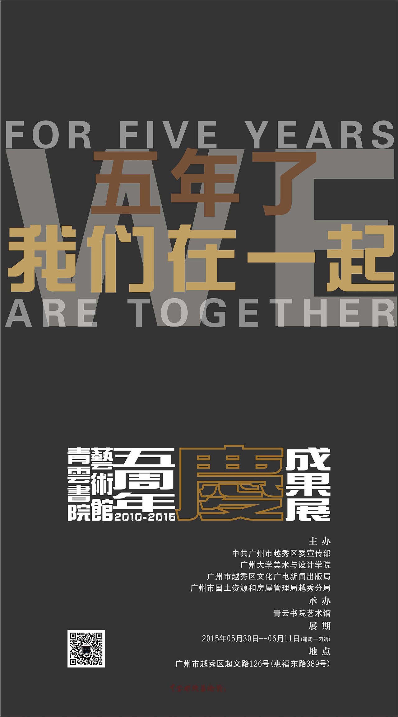 《五年了，我们在一起》海报|平面|海报|wangxiudandan - 原创作品 - 站酷 (ZCOOL)