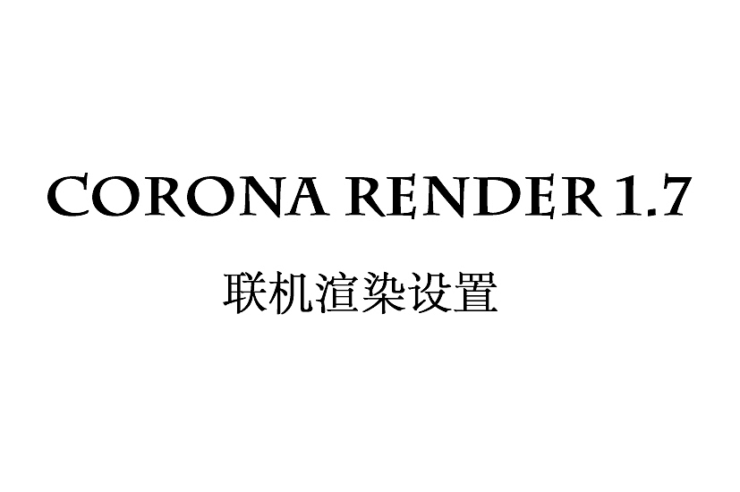 corona render1.7 联机渲染设置