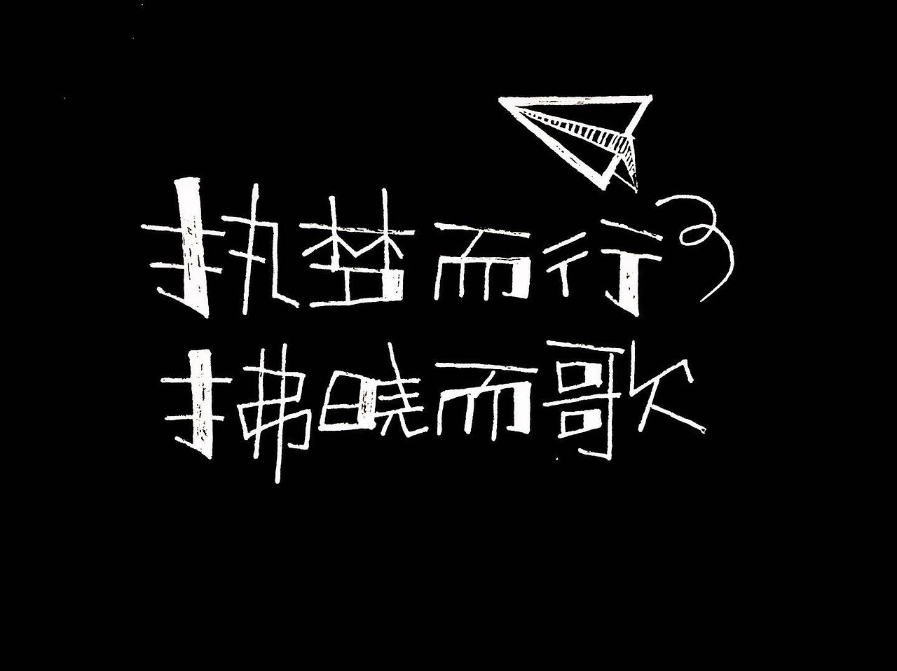 字体设计（图ZMTUxNTYwMDky） - Logo - 站酷设计师雷春宏原创素材 - 站酷ZCOOL