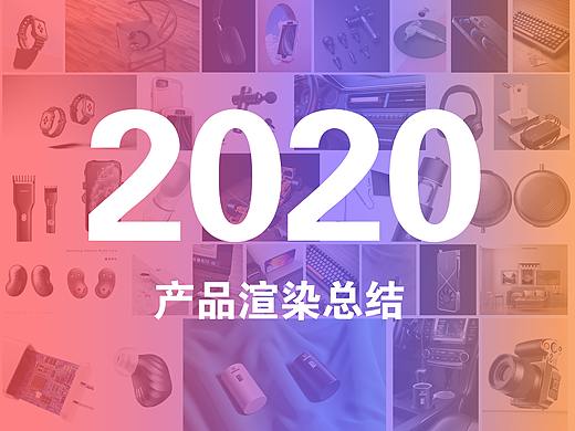 【2020年度合集】-产品渲染总结