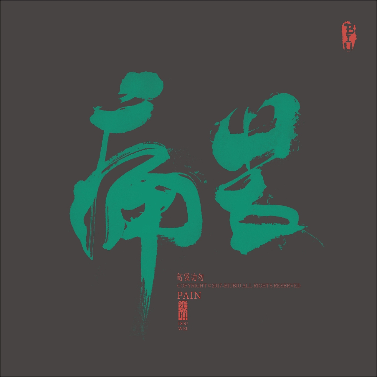 高级动物推广-书法