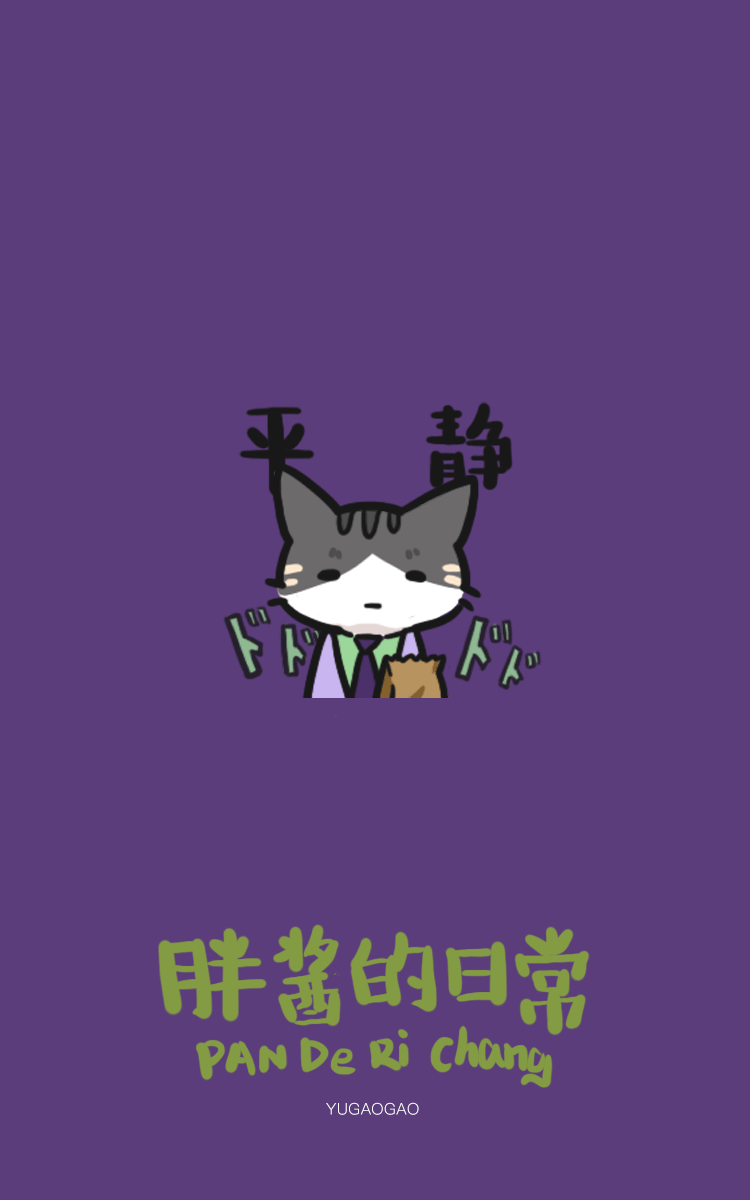 微信表情包！胖酱的日常！第二弹！来啦！（图ZMjcwMDYwODAw） - 网络表情 - 站酷设计师鱼糕糕原创素材 - 站酷ZCOOL
