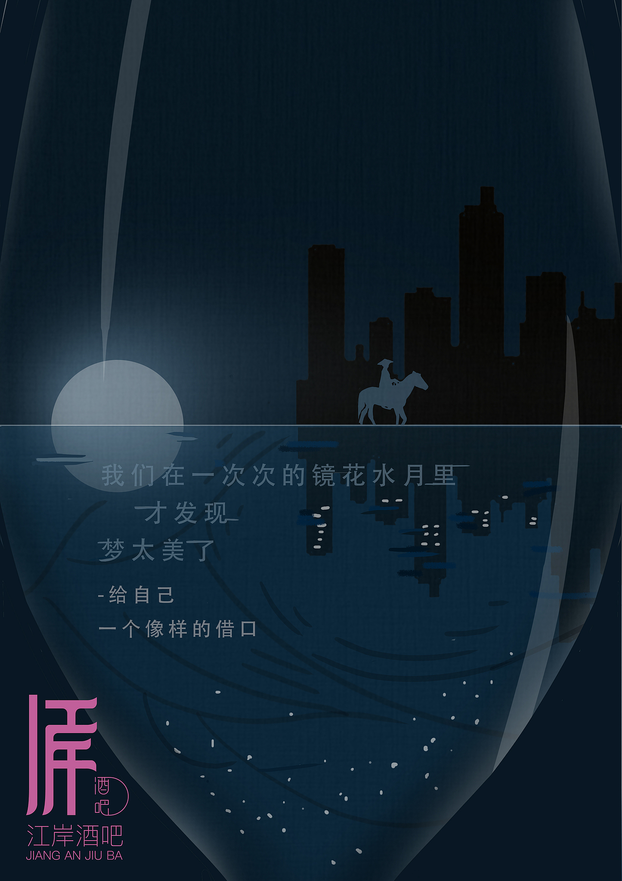 #2019青春答卷#江岸酒吧推广（图ZMTYzMjA2MTc2） - 品牌 - 站酷设计师肝痛青年原创素材 - 站酷ZCOOL