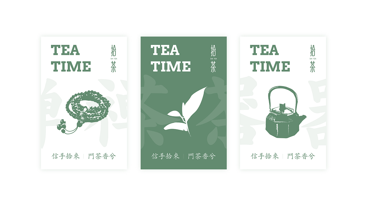 品牌提案 | 拾茶