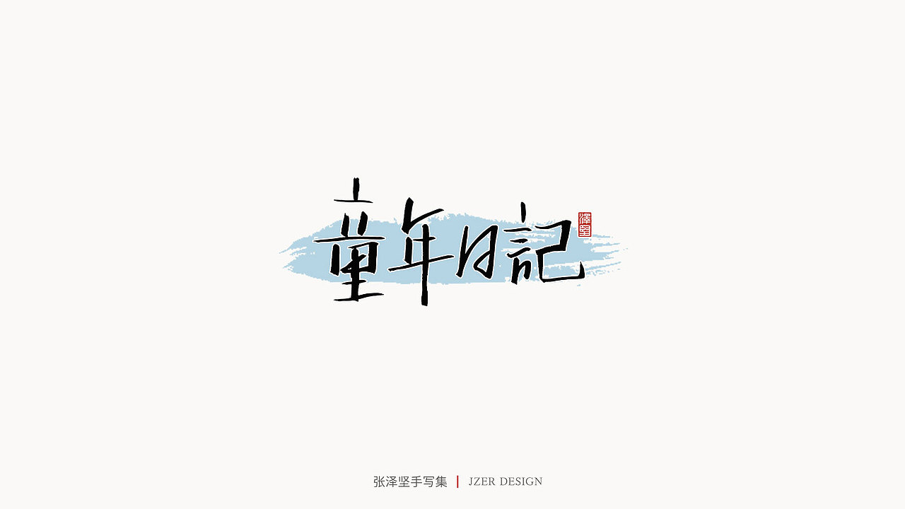 张泽坚 | 手写集（图ZMjE4NzE5Mzky） - 字体/字形 - 站酷设计师手写人_张泽坚原创素材 - 站酷ZCOOL