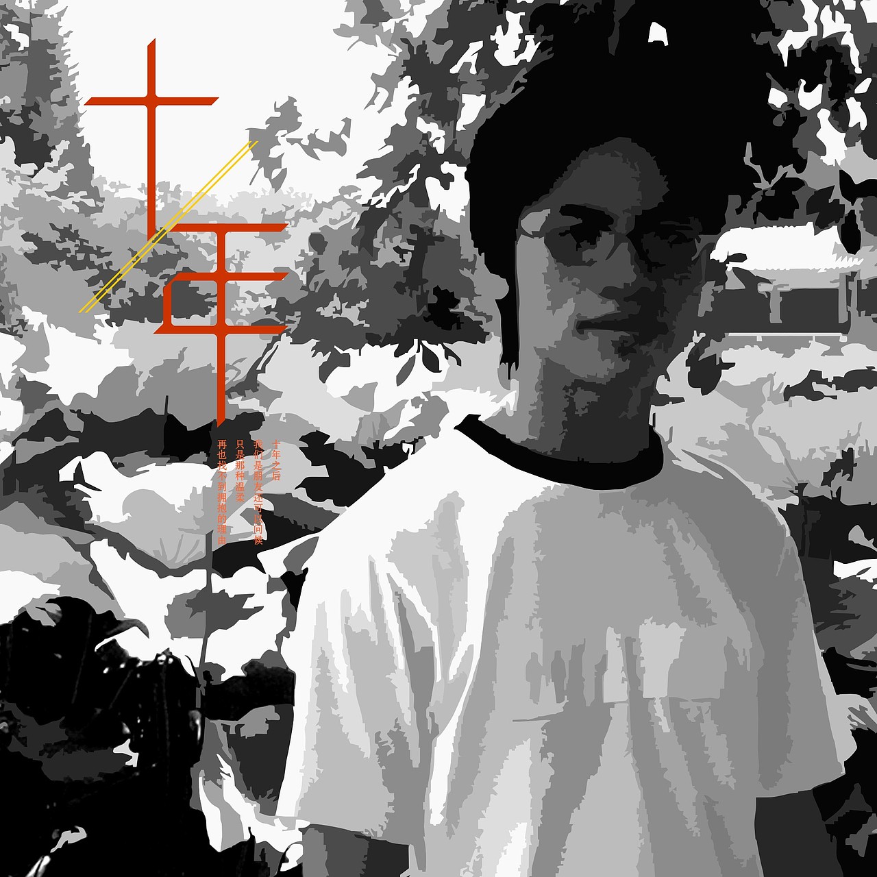 字体练习我为歌狂之《十年》