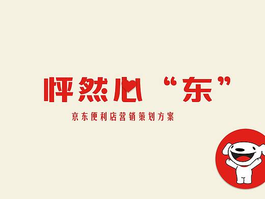 策划案-京东便利店策划案