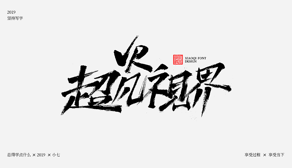 写字练习-三月（图ZMTQ4MTk3NDY4） - 字体/字形 - 站酷设计师love7原创素材 - 站酷ZCOOL