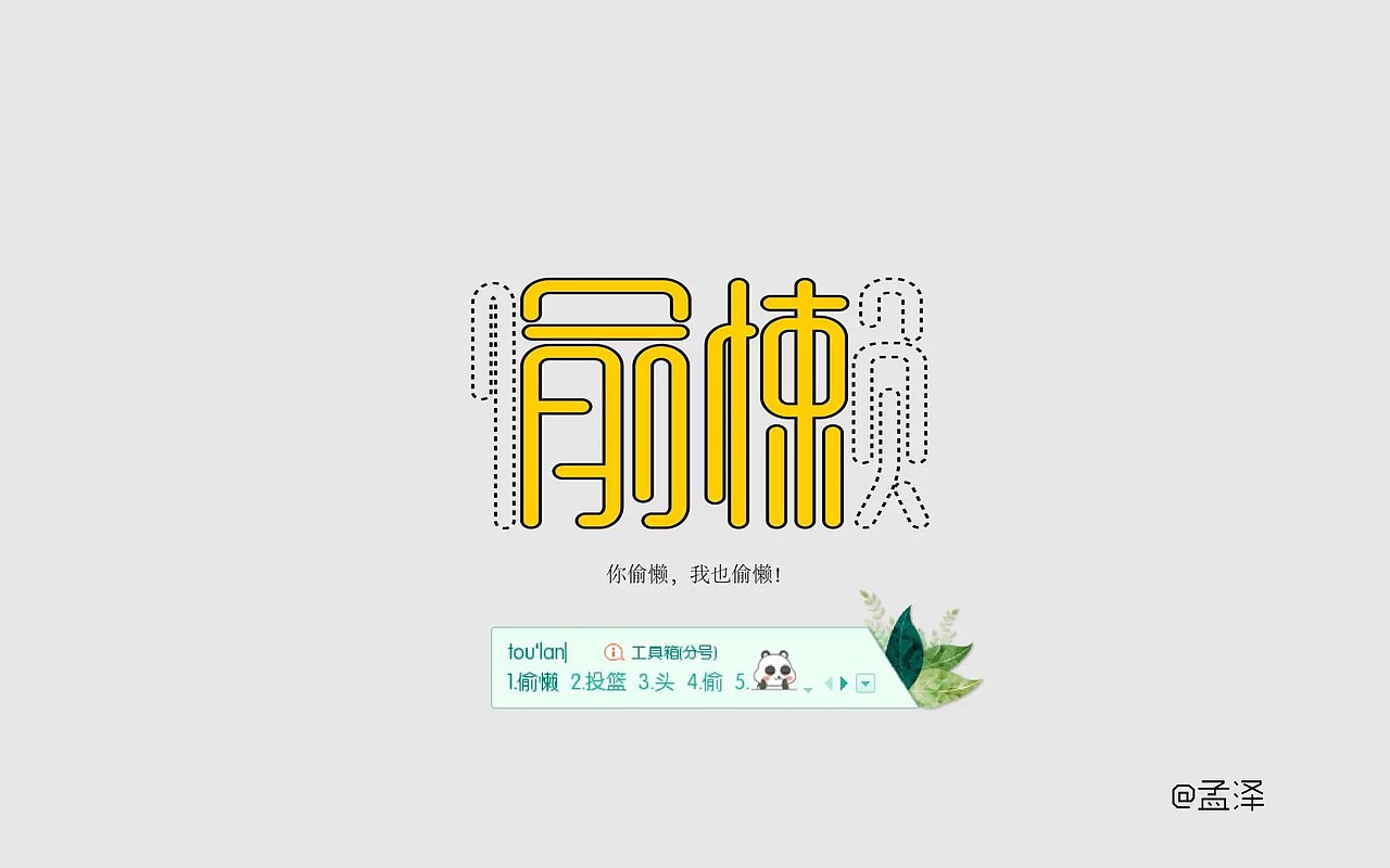 从零开始学字体设计-第三周成果（图ZNTY4NTc2Mjg=） - 字体/字形 - 站酷设计师孟赜原创素材 - 站酷ZCOOL