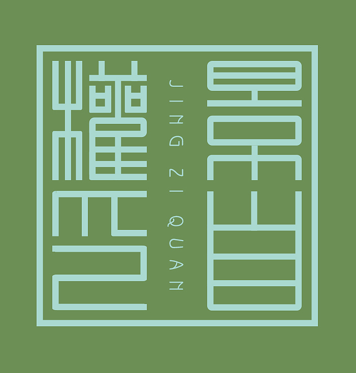 签章（图ZOTU5NTM2NDQ=） - 图案 - 站酷设计师幽冥草原创素材 - 站酷ZCOOL