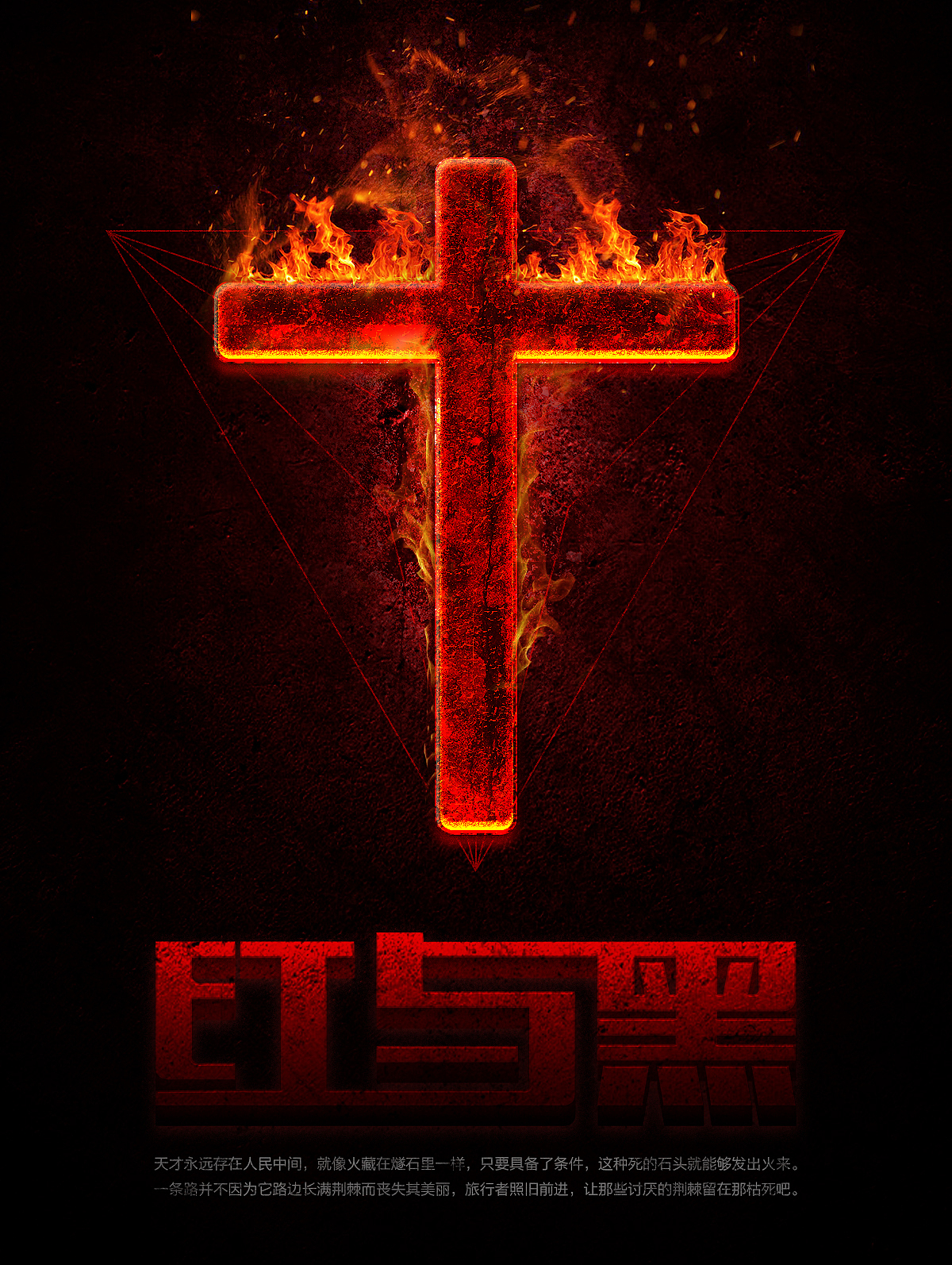 红与黑（图ZMTEyNDYxMjc2） - 海报 - 站酷设计师玉梦宇原创素材 - 站酷ZCOOL