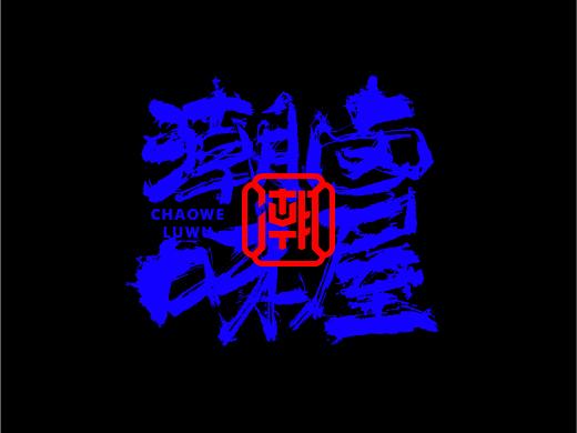 造塑创意 × 2020餐饮集