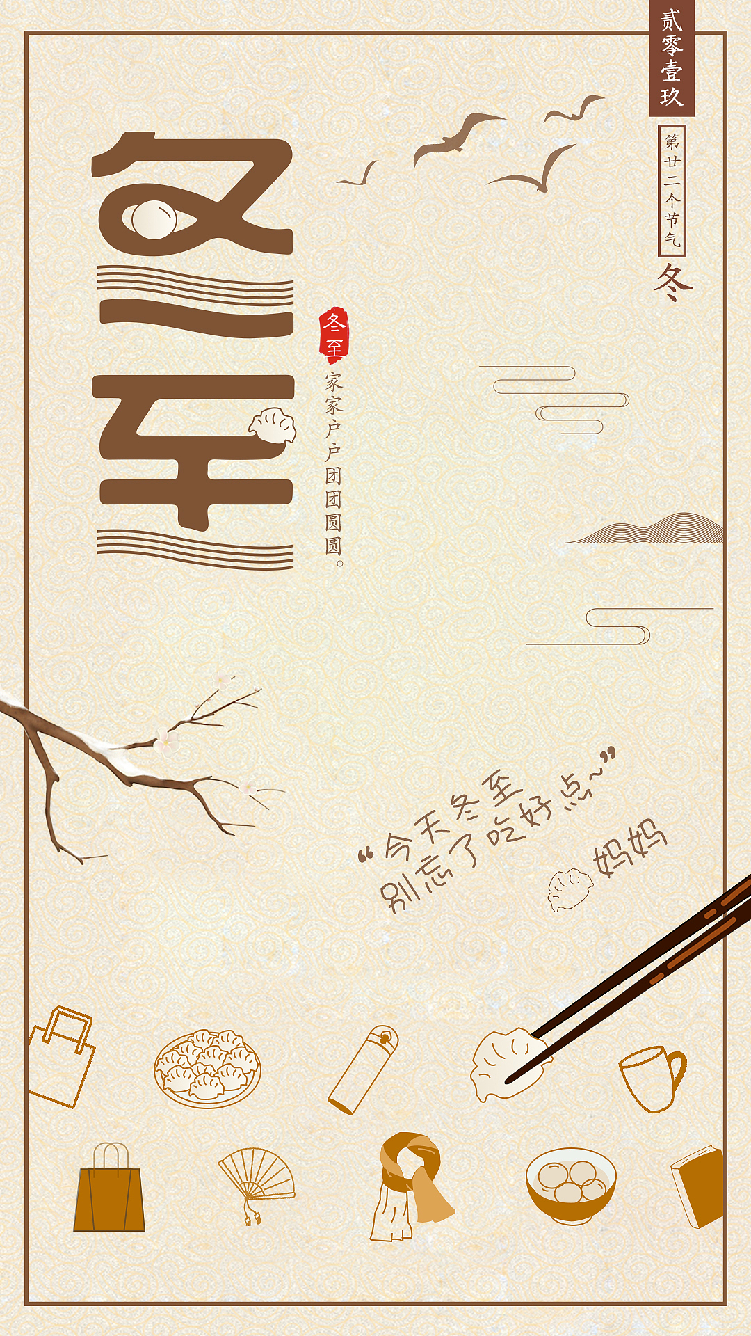 冬至海报（图ZMjMxNDI4OTM2） - 海报 - 站酷设计师尘埃中的微粒子原创素材 - 站酷ZCOOL