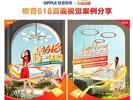 2023欧普照明618视觉案例分享