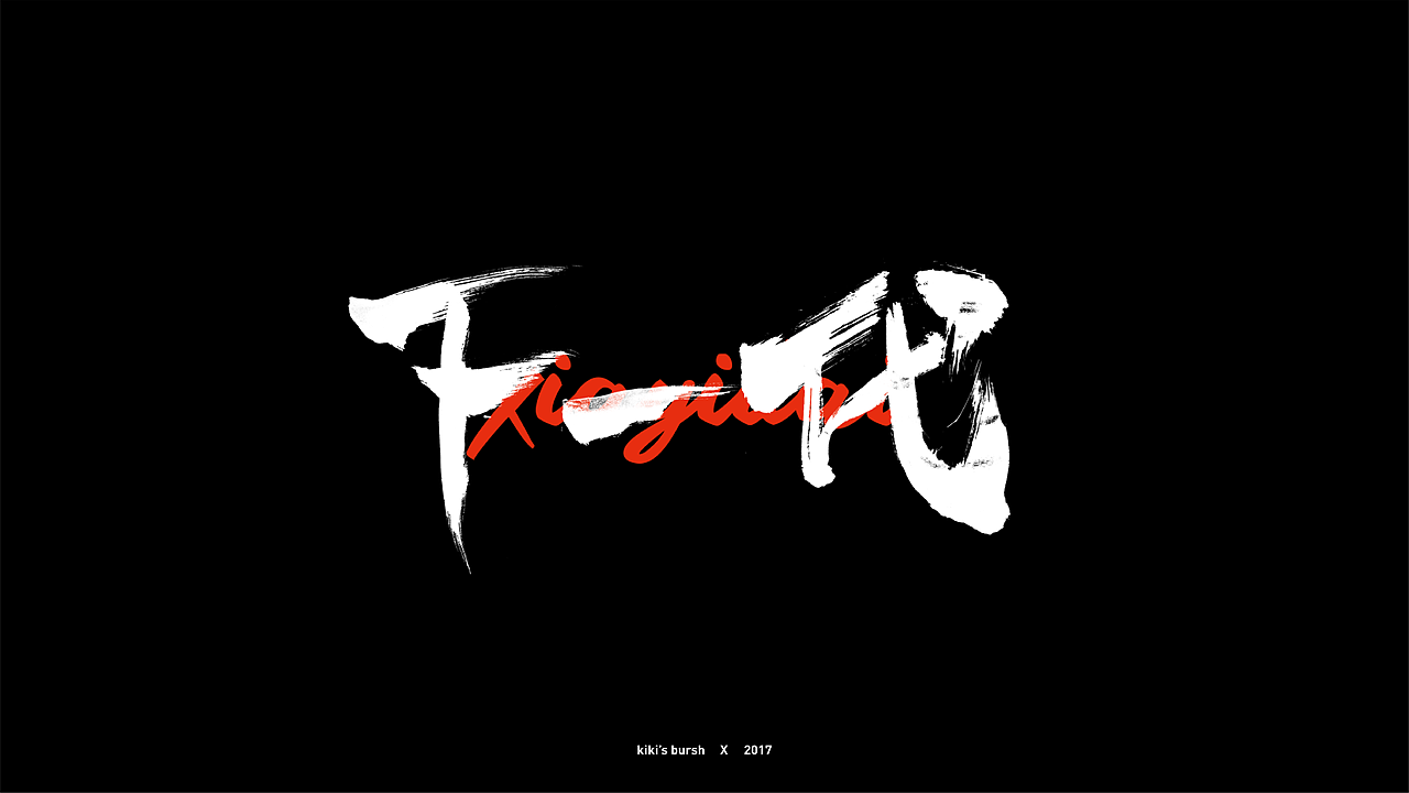 字体设计/毛笔字/灵华笔刷/手写字设计（图ZMTAzMTk3MzIw） - 字体/字形 - 站酷设计师KIKI_CHUL原创素材 - 站酷ZCOOL