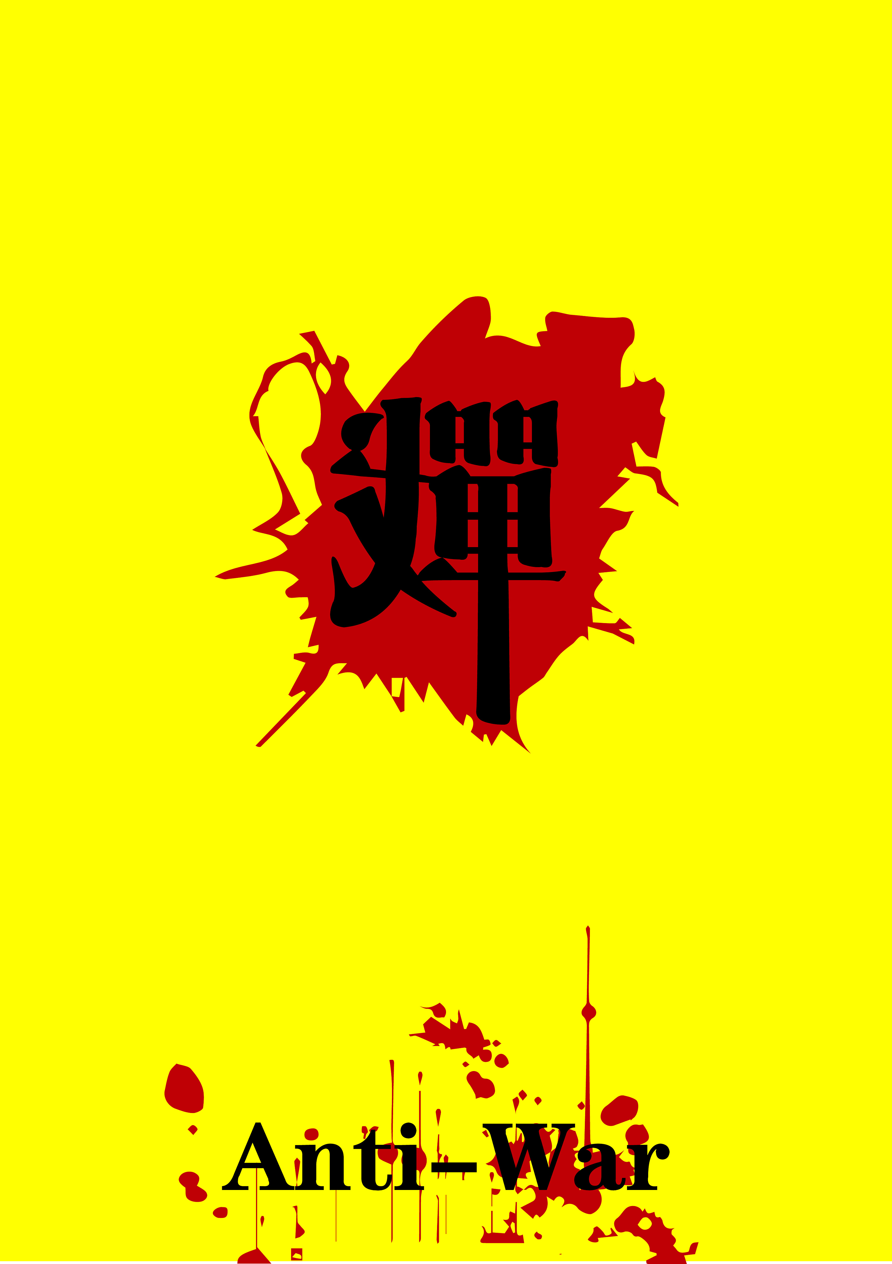 反战题材的原创创意海报|平面|海报|老设计刘刘 - 原创作品 - 站酷 (ZCOOL)