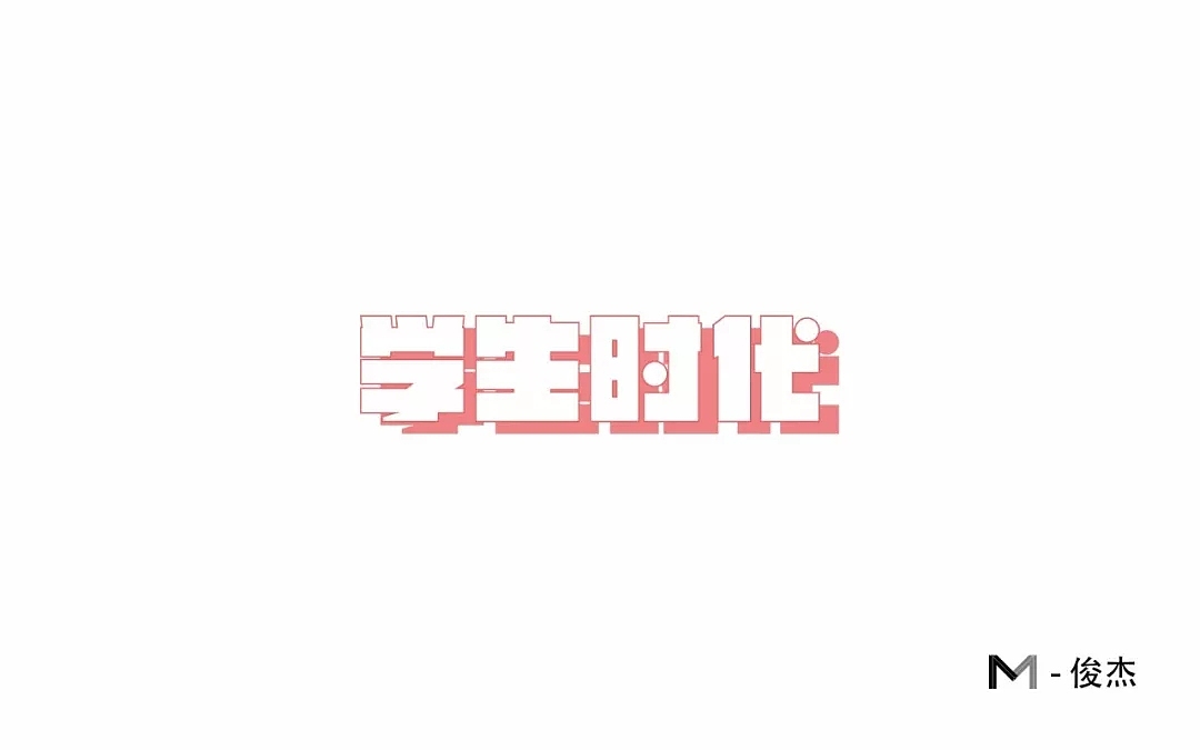字体帮第708篇