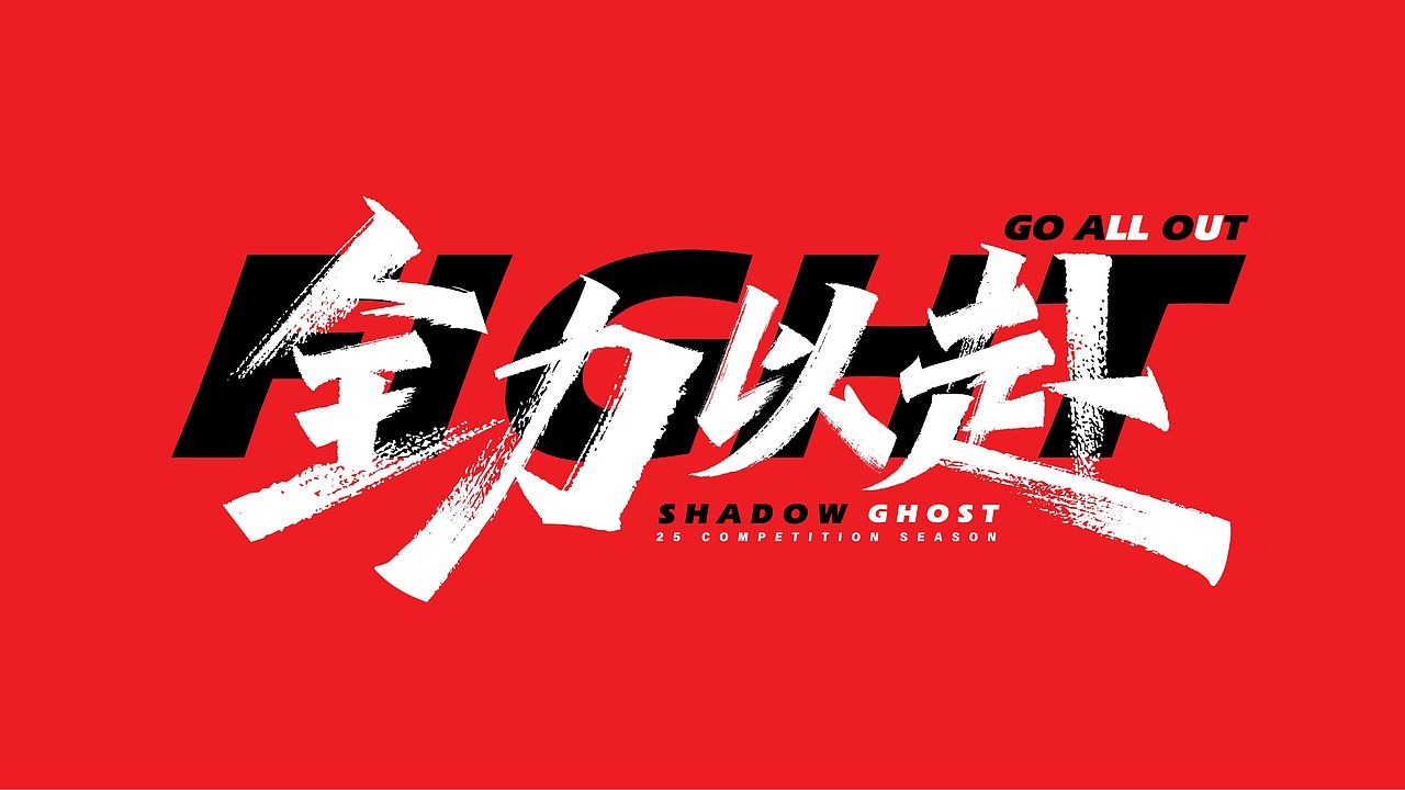 手绘涂鸦字体设计书法笔触嘻哈街舞秀丽笔