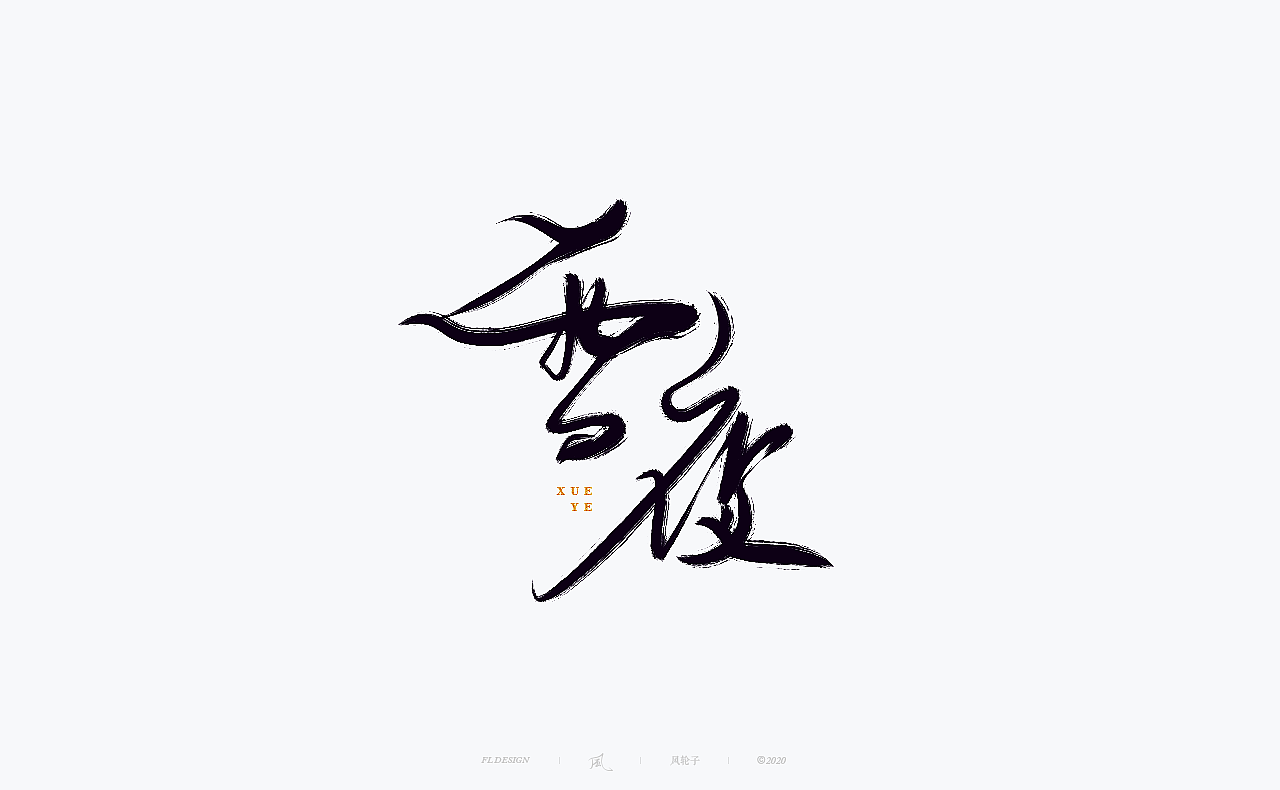 国风国潮 国风国潮 国潮字体 国潮书法 国风国潮字设计（图ZMjMyMTA2MTI4） - 字体/字形 - 站酷设计师风轮子国潮书法原创素材 - 站酷ZCOOL