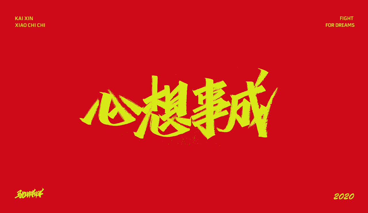 手写字体（图ZMTkyNTY2MjMy） - 字体/字形 - 站酷设计师开心笑驰驰原创素材 - 站酷ZCOOL