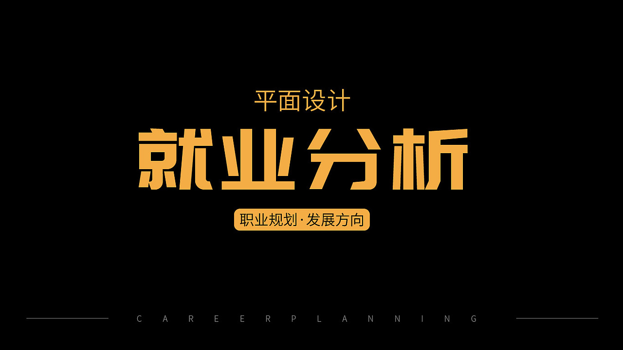 平面设计职业规划