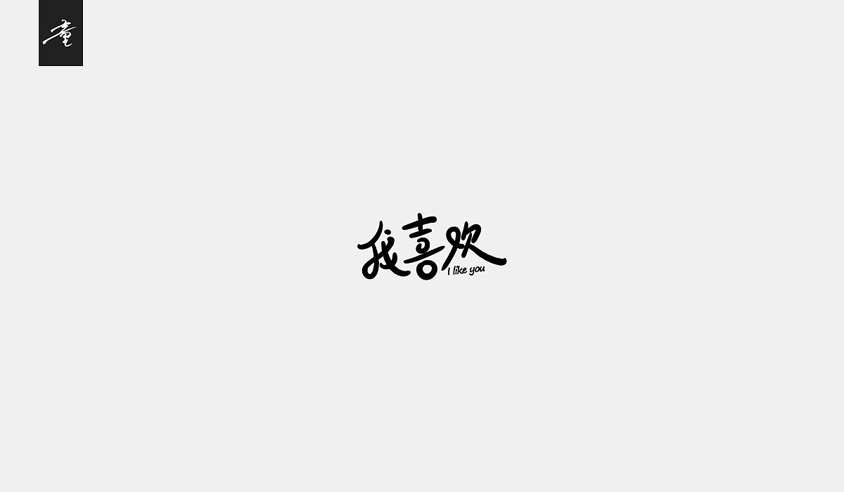 上半年字体整理