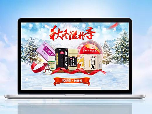 2017年12月秋冬药品秋冬滋补页面