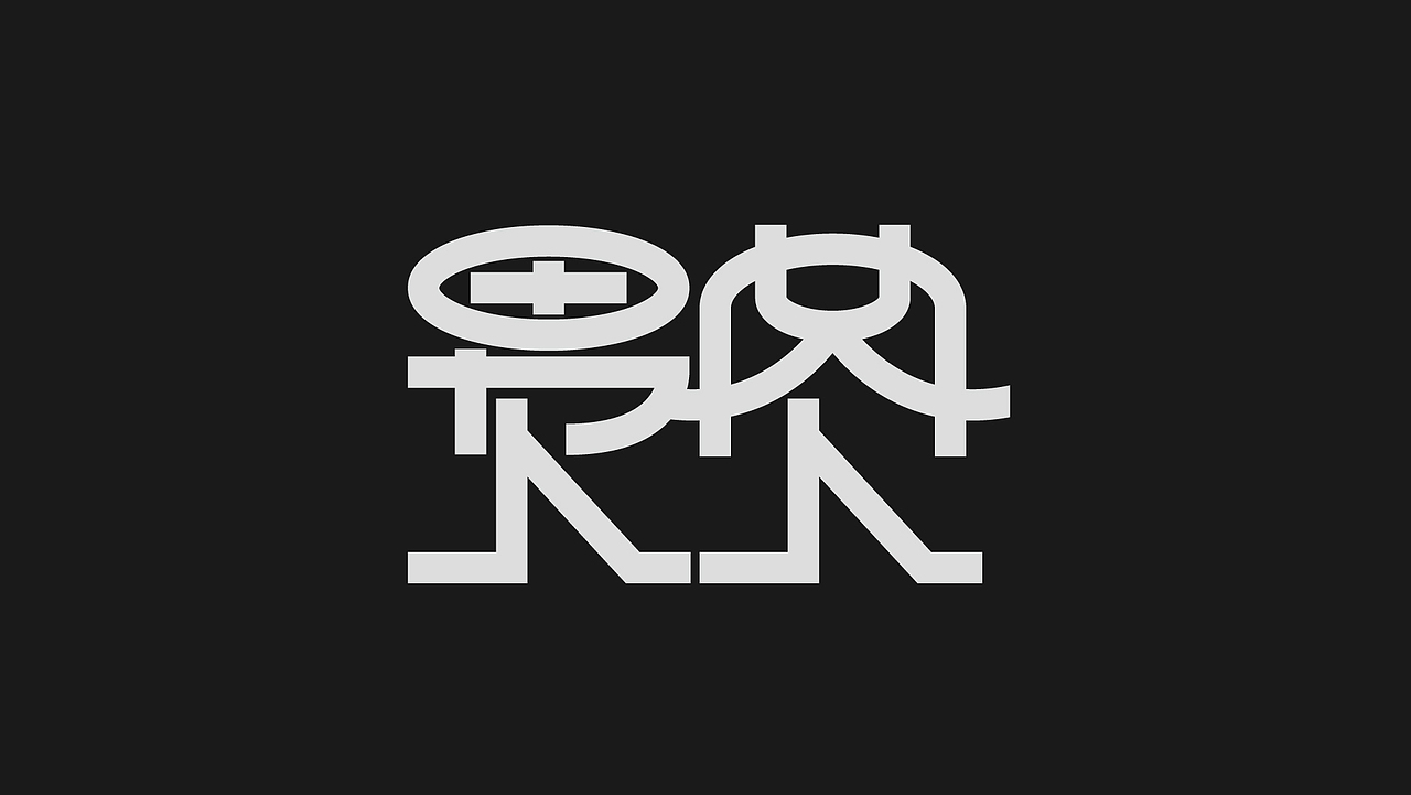 字太空——2021字体总结（图ZMjg5MDE2OTQ4） - 字体/字形 - 站酷设计师Lzhou97原创素材 - 站酷ZCOOL