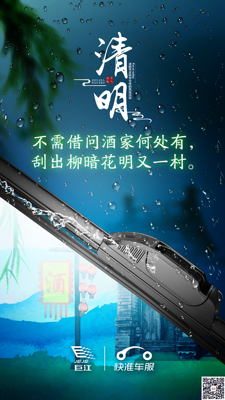巨江雨刷清明节线上创意海报