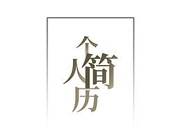 个人简历