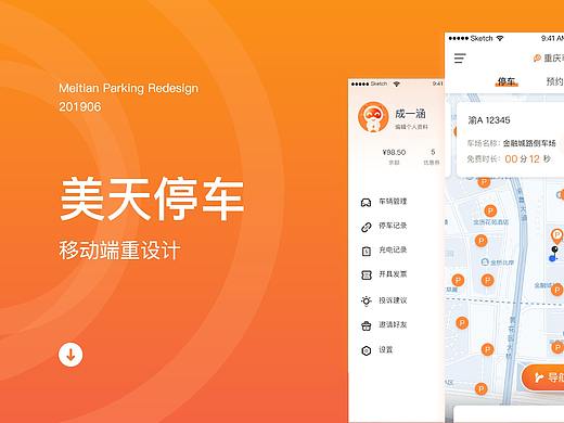 停车项目移动端重设计