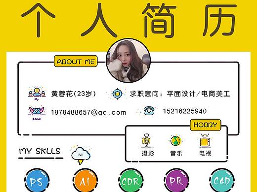 个人简历