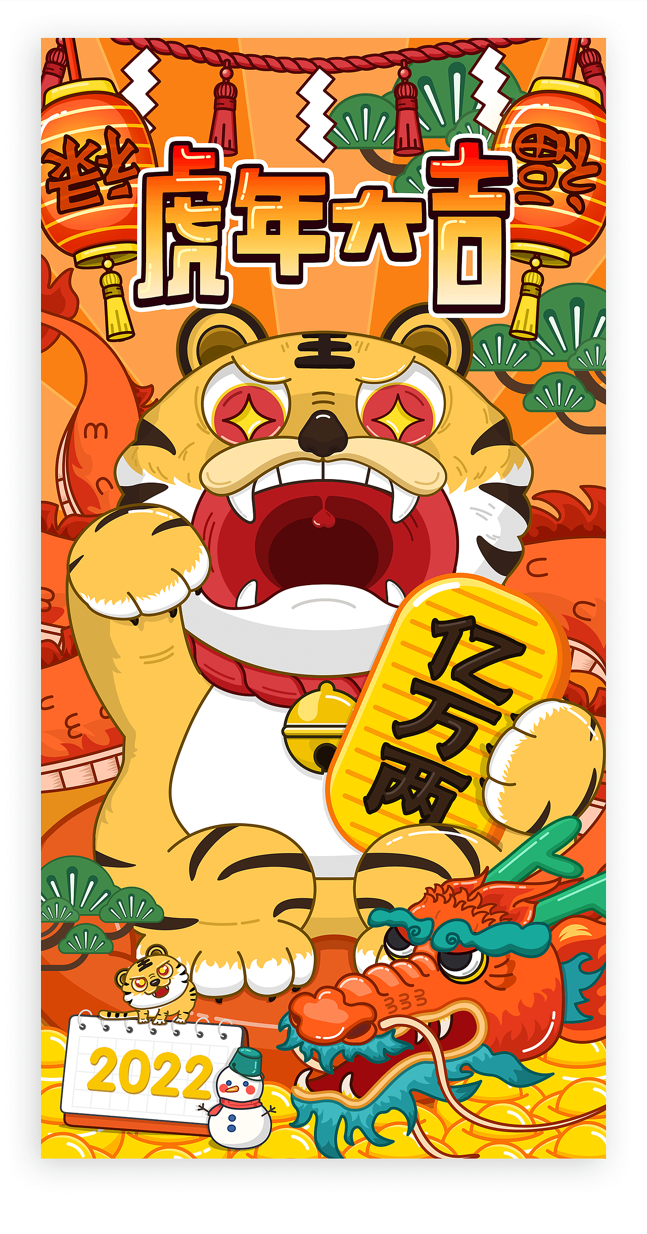 虎年大吉,FUFU生威