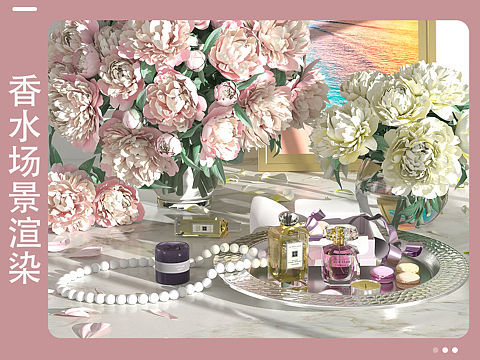 香水场景渲染