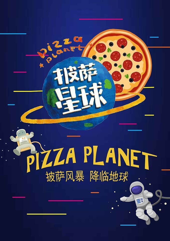 披萨星球 第八届大广赛披萨星球平面类作品 披萨海报 美食招贴 披萨星球大学生广告设计