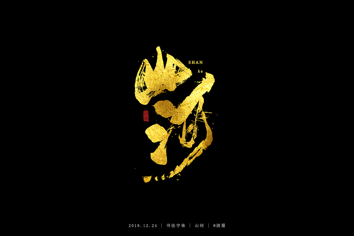书法字体