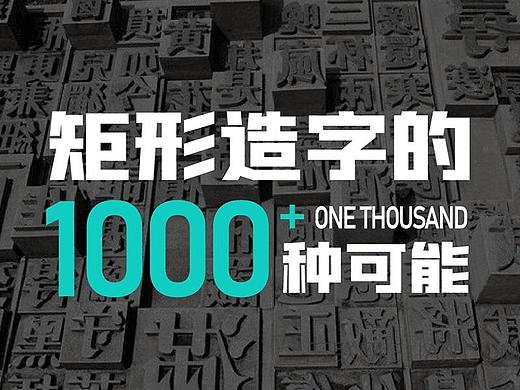 【字体设计】矩形造字的1000+种可能！！！