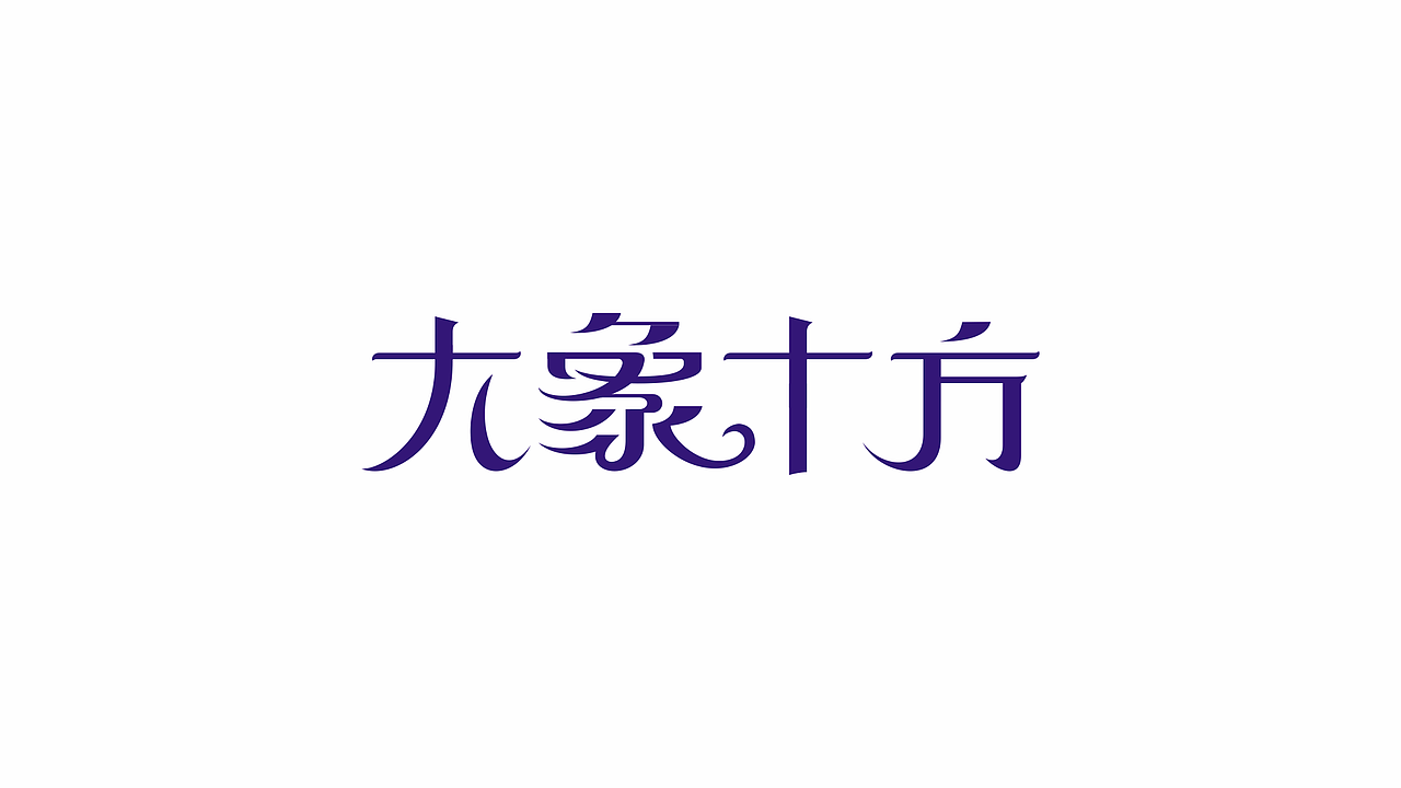 大象十方-泰式火锅-餐饮