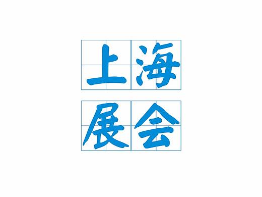 上海展会物料
