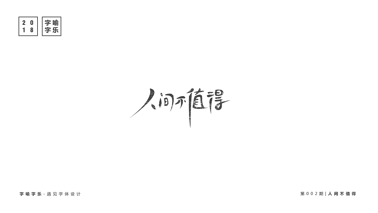 字喻字乐 | 字体设计-人间不值得