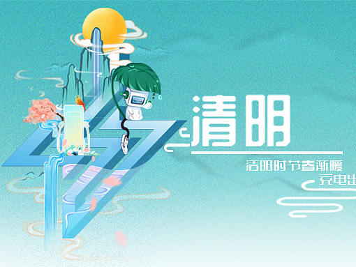 清明